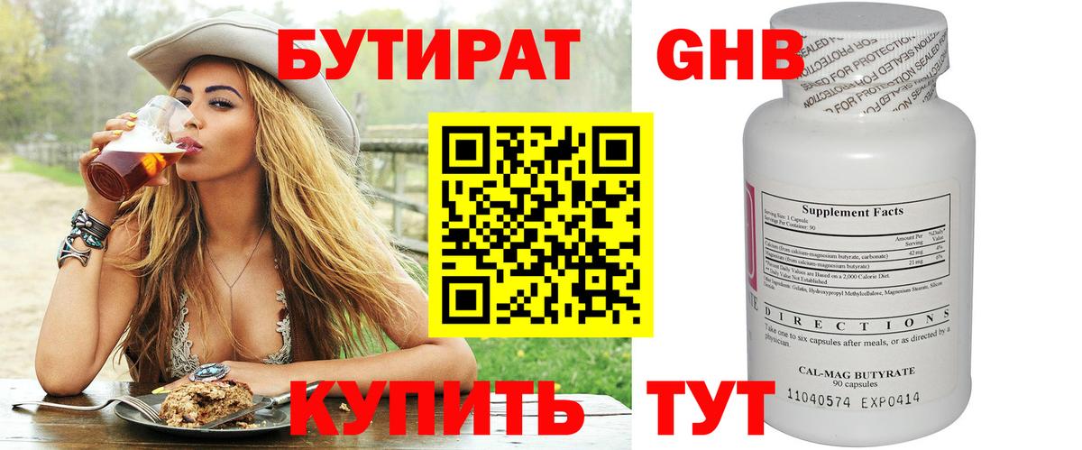 БУТИРАТ 1.4BDO Избербаш